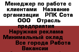 Менеджер по работе с клиентами › Название организации ­ РПК Сота, ООО › Отрасль предприятия ­ Наружная реклама › Минимальный оклад ­ 40 000 - Все города Работа » Вакансии   . Архангельская обл.,Северодвинск г.